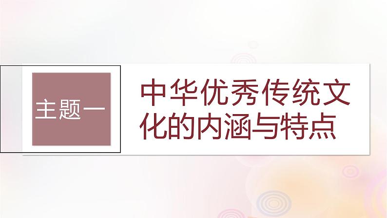 第57讲 中华优秀传统文化：内涵和特点世界意义 课件--2024届高三历史统编版（2019）选择性必修3一轮复习（江苏版）第3页