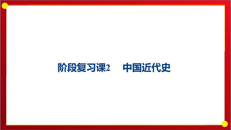 阶段复习课2 中国近代史 课件--2025届高考统编版历史一轮复习第1页