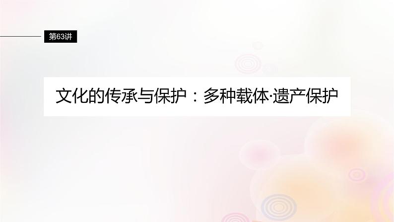 第63讲 文化的传承与保护：多种载体遗产保护 课件--2024届高三历史统编版（2019）选择性必修3一轮复习（江苏版）第1页