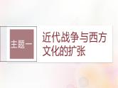 第62讲 近现代：战争不同文化的碰撞和交流 课件--2024届高三历史统编版（2019）选择性必修3一轮复习（江苏版）