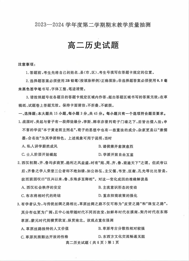 历史-山东省聊城市2023-2024学年高二下学期期末教学质量抽测考试试题和答案01