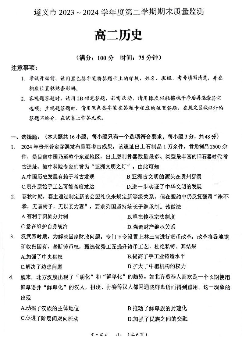 贵州市遵义市2023-2024学年高二下学期期末质量监测历史试卷01