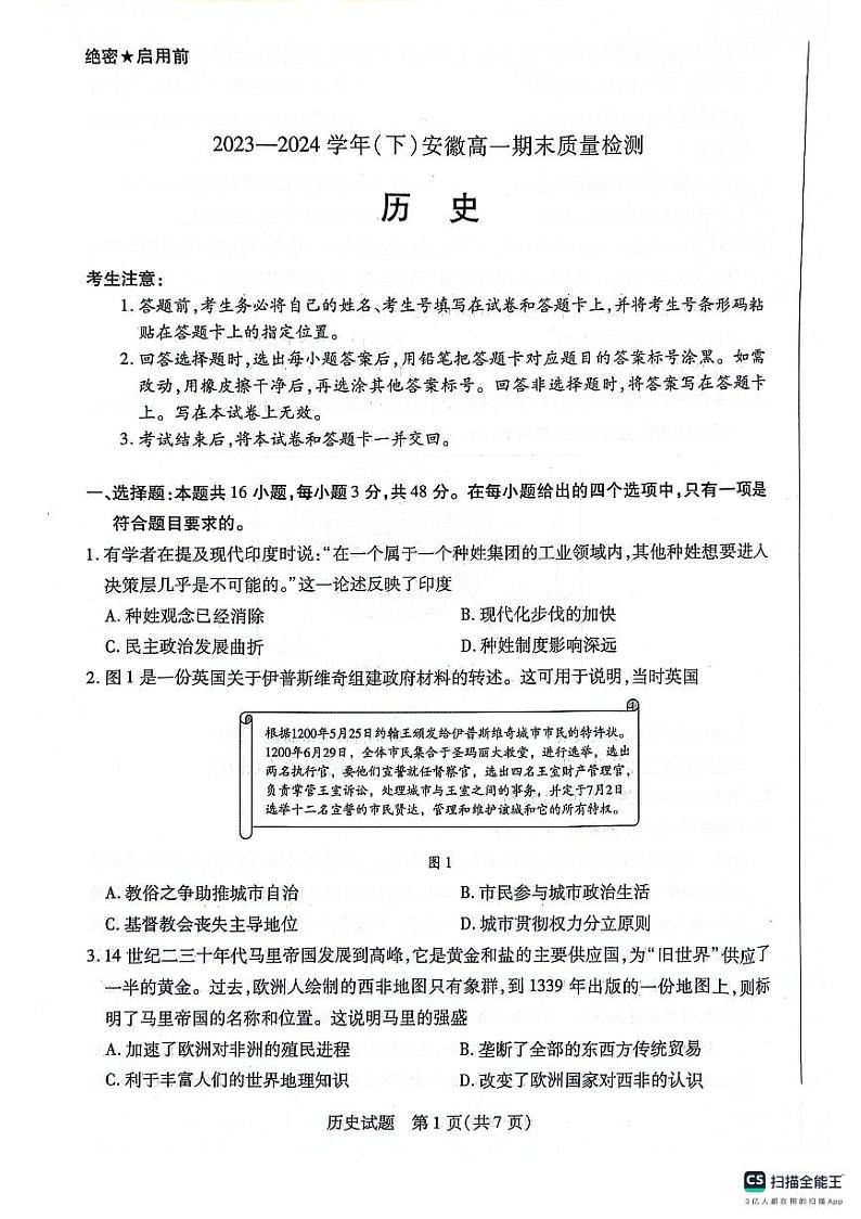 安徽省宿州市2023-2024学年高一下学期期末质量检测历史试题第1页