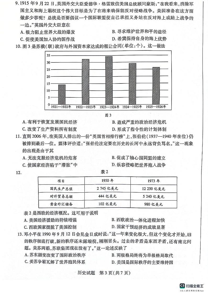安徽省宿州市2023-2024学年高一下学期期末质量检测历史试题第3页