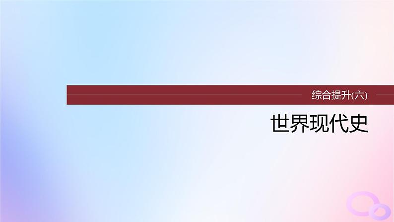 2024届部编高考历史一轮复习综合提升板块六世界现代史课件01