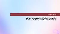 2024届部编高考历史一轮复习第十七单元现代史部分微专题整合第55讲现代世界的食物生产经济生活与科技进步课件