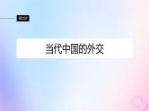 2024届部编高考历史一轮复习第十七单元现代史部分微专题整合第53讲当代中国的外交课件