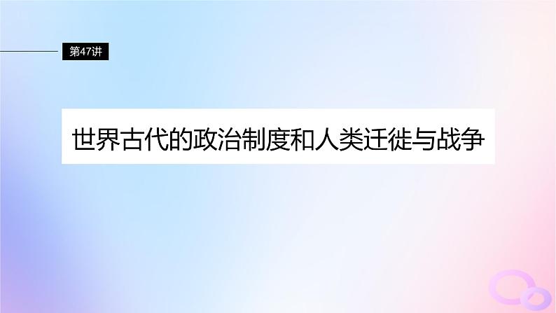 2024届部编高考历史一轮复习第十五单元古代史部分微专题整合第47讲世界古代的政治制度和人类迁徙与战争课件02