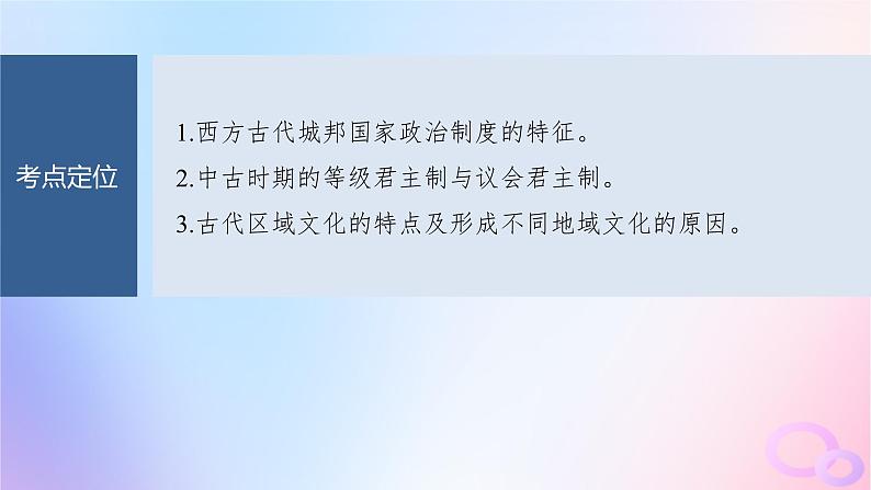 2024届部编高考历史一轮复习第十五单元古代史部分微专题整合第47讲世界古代的政治制度和人类迁徙与战争课件04