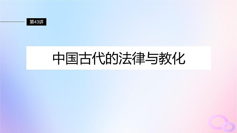 2024届部编高考历史一轮复习第十五单元古代史部分微专题整合第43讲中国古代的法律与教化课件第5页