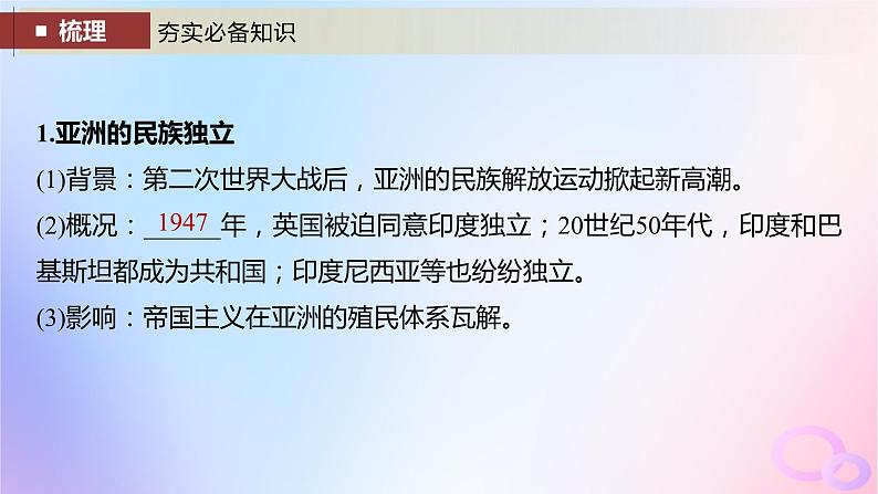 2024届部编高考历史一轮复习第十四单元第41讲世界殖民体系的瓦解与新兴国家的发展课件05