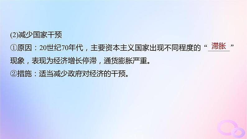 2024届部编高考历史一轮复习第十四单元第40讲战后资本主义国家的新变化和社会主义国家的发展与变化课件07