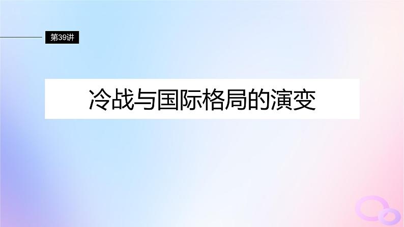 2024届部编高考历史一轮复习第十四单元20世纪下半叶世界的新变化与当代世界的大发展第39讲冷战与国际格局的演变课件04