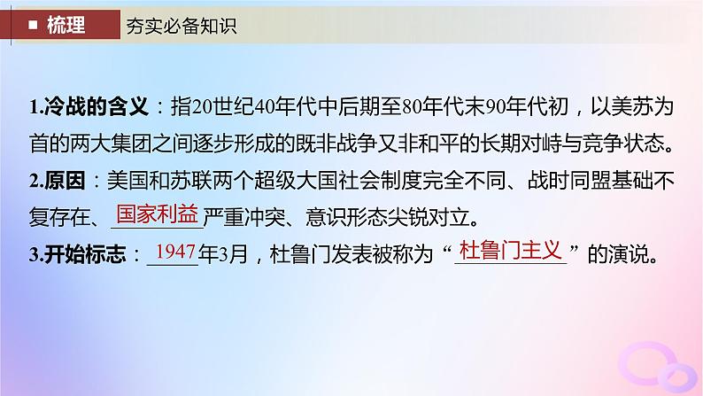 2024届部编高考历史一轮复习第十四单元20世纪下半叶世界的新变化与当代世界的大发展第39讲冷战与国际格局的演变课件07