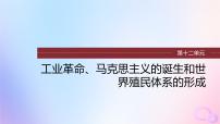 2024届部编高考历史一轮复习第十二单元第32讲影响世界的工业革命课件