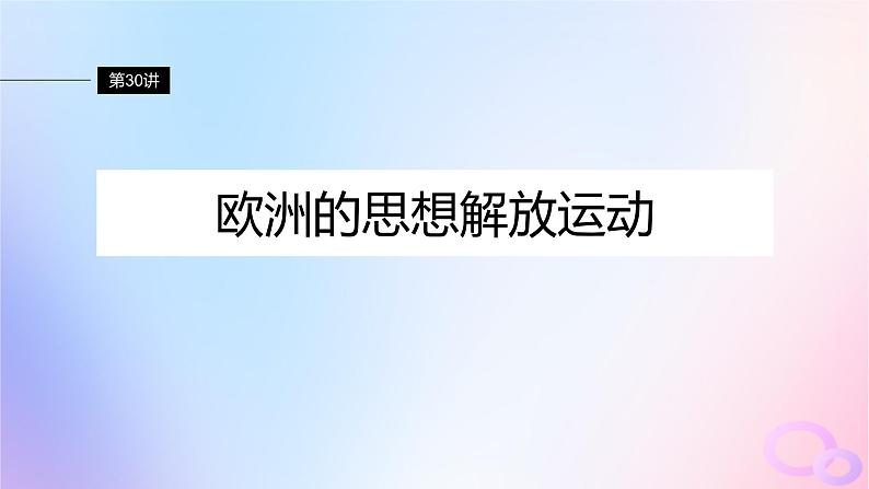 2024届部编高考历史一轮复习第十一单元走向整体的世界与资本主义制度的建立第30讲欧洲的思想解放运动课件第2页