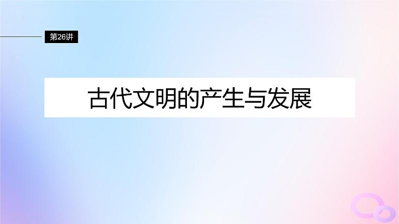 2024届部编高考历史一轮复习第十单元古代文明的产生与发展和中古时期的世界第26讲古代文明的产生与发展课件第5页