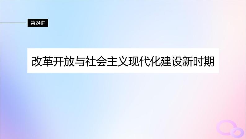 2024届部编高考历史一轮复习第九单元第24讲改革开放与社会主义现代化建设新时期课件第5页