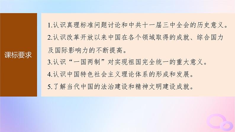 2024届部编高考历史一轮复习第九单元第24讲改革开放与社会主义现代化建设新时期课件第6页