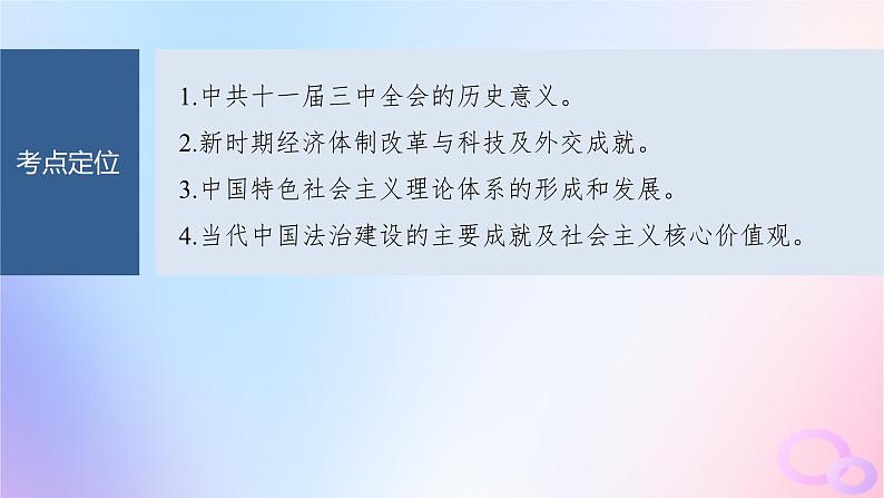 2024届部编高考历史一轮复习第九单元第24讲改革开放与社会主义现代化建设新时期课件第7页