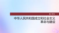 2024届部编高考历史一轮复习第八单元第22讲中华人民共和国成立和向社会主义的过渡课件