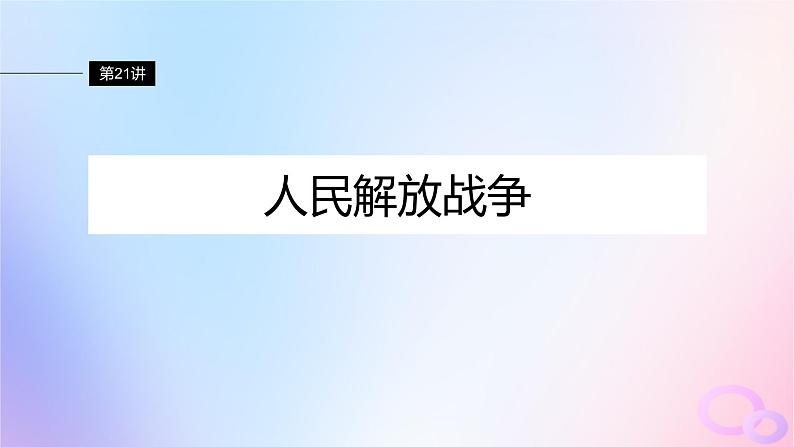 2024届部编高考历史一轮复习第七单元新民主主义革命__中华民族的独立与人民解放第21讲人民解放战争课件02