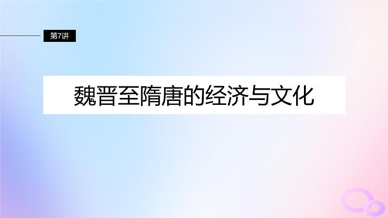 2024届部编高考历史一轮复习第二单元第7讲魏晋至隋唐的经济与文化课件02