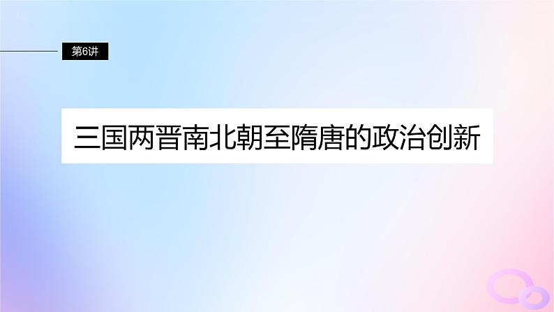 2024届部编高考历史一轮复习第二单元第6讲三国两晋南北朝至隋唐的政治创新课件第2页