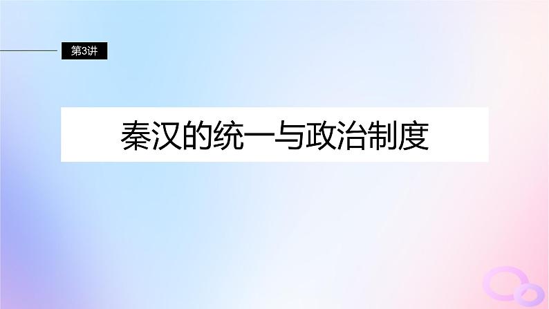 2024届部编高考历史一轮复习第一单元第3讲秦汉的统一与政治制度课件第2页