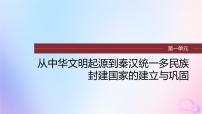 2024届部编高考历史一轮复习第一单元第1讲中华文明的起源与早期国家课件