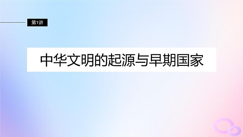 2024届部编高考历史一轮复习第一单元第1讲中华文明的起源与早期国家课件05