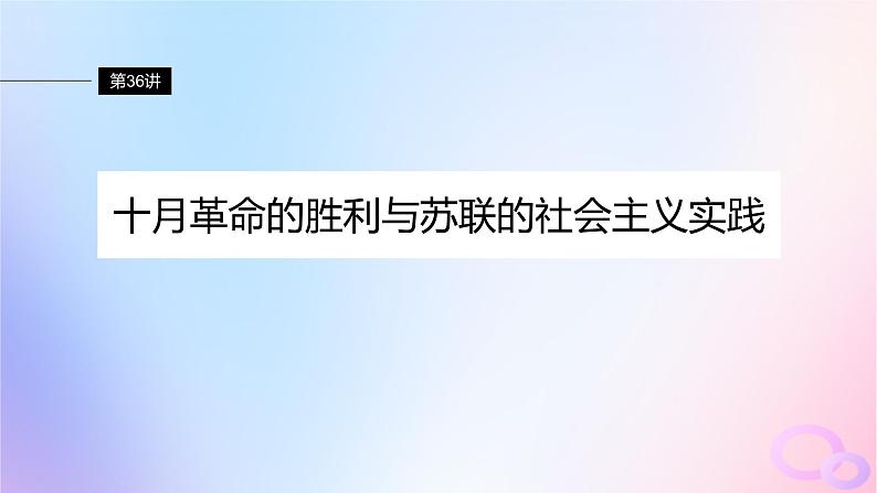 2024届部编高考历史一轮复习第十三单元第36讲十月革命的胜利与苏联的社会主义实践课件02