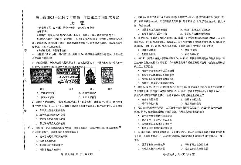 河北省唐山市2023-2024学年高一下学期期末考试历史试题01