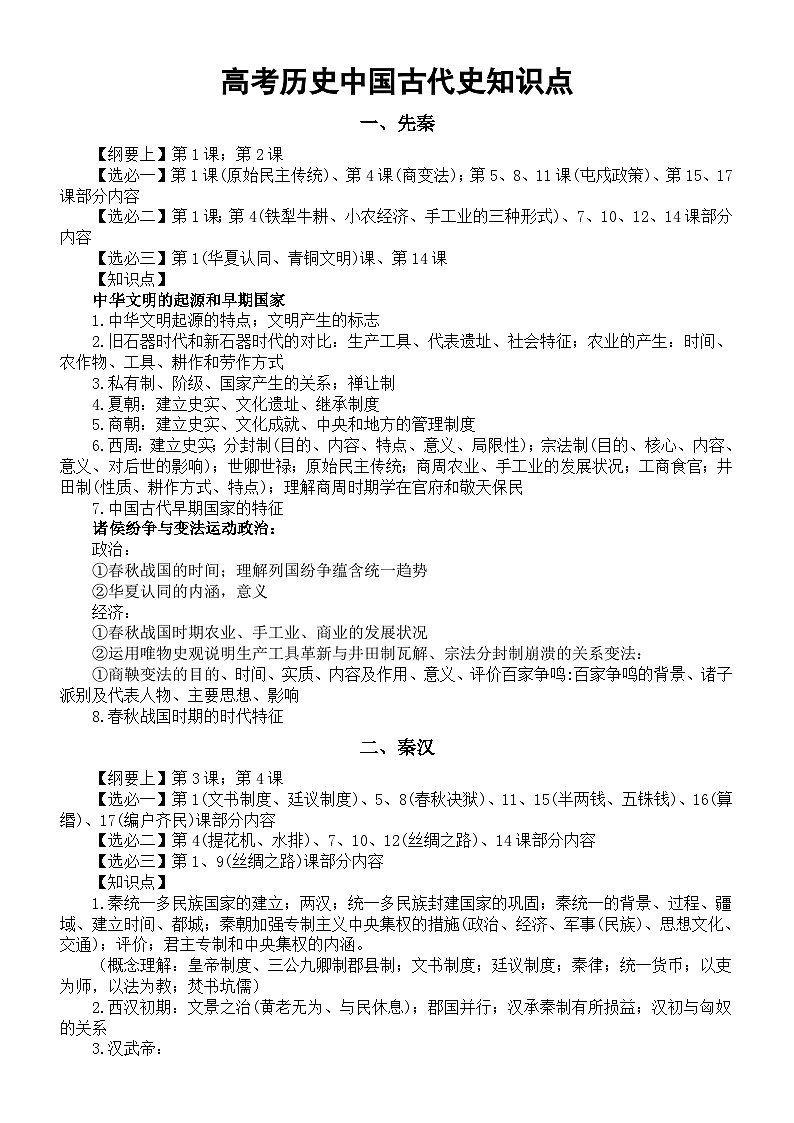 高中历史2025届高考中国古代史知识点第1页