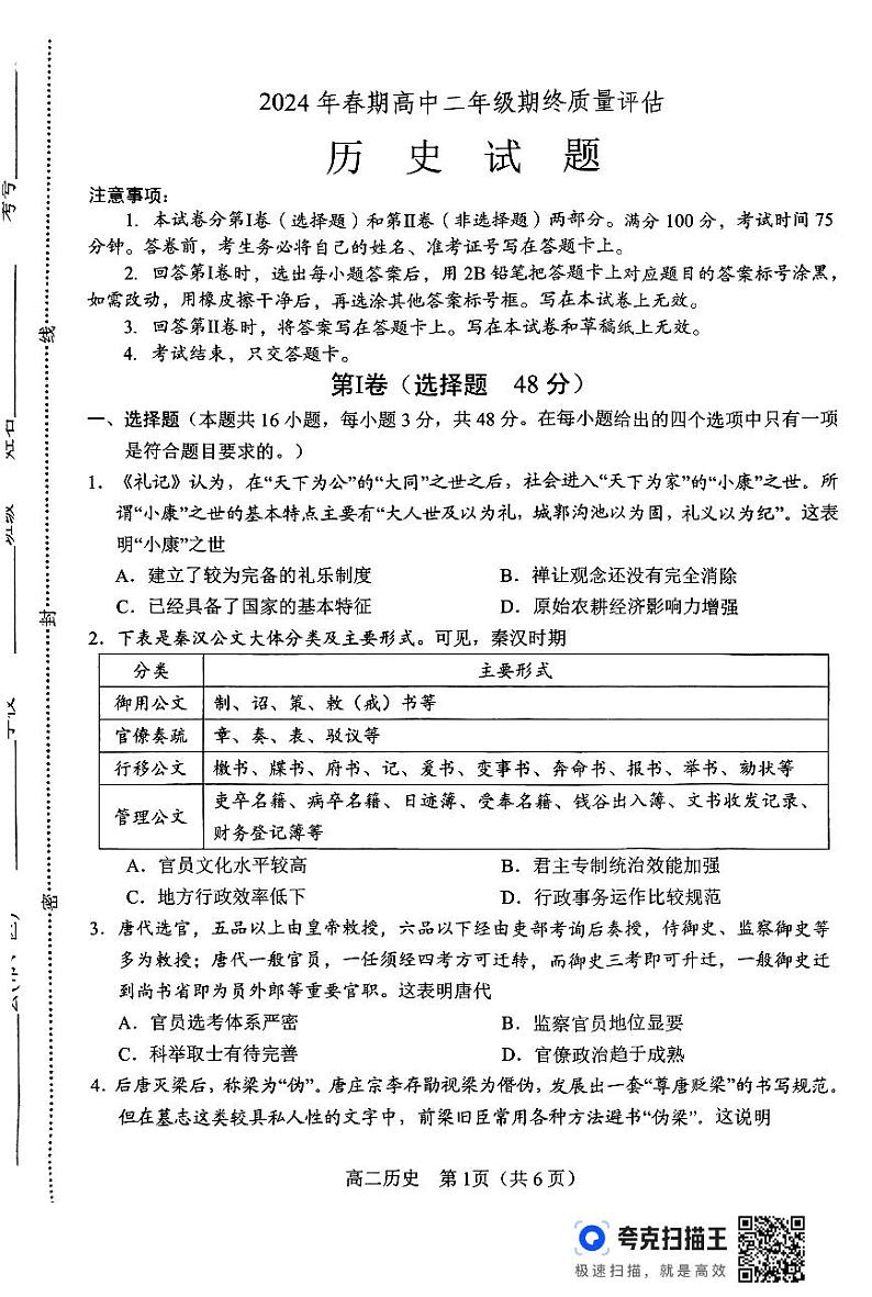 历史-河南省南阳市2023-2024学年高二下学期期终质量评估01