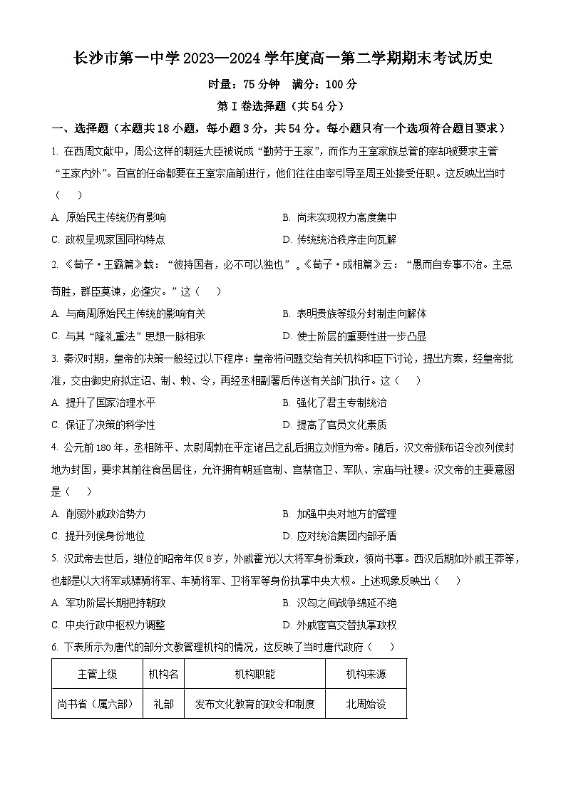 湖南省长沙市第一中学2023-2024学年高一下学期期末历史试卷（Word版附解析）01