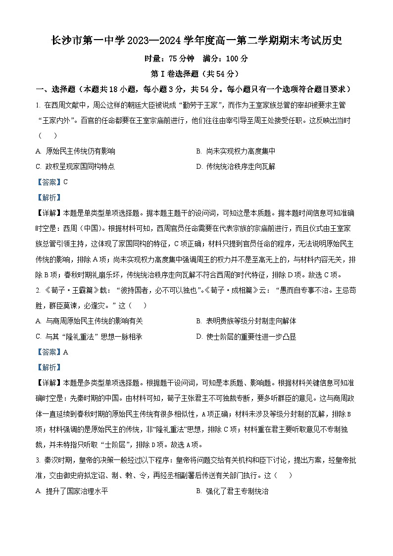 湖南省长沙市第一中学2023-2024学年高一下学期期末历史试卷（Word版附解析）01