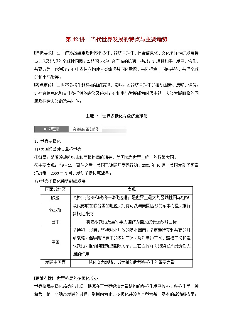 2024届部编高考历史一轮复习学案第十四单元第42讲当代世界发展的特点与主要趋势01