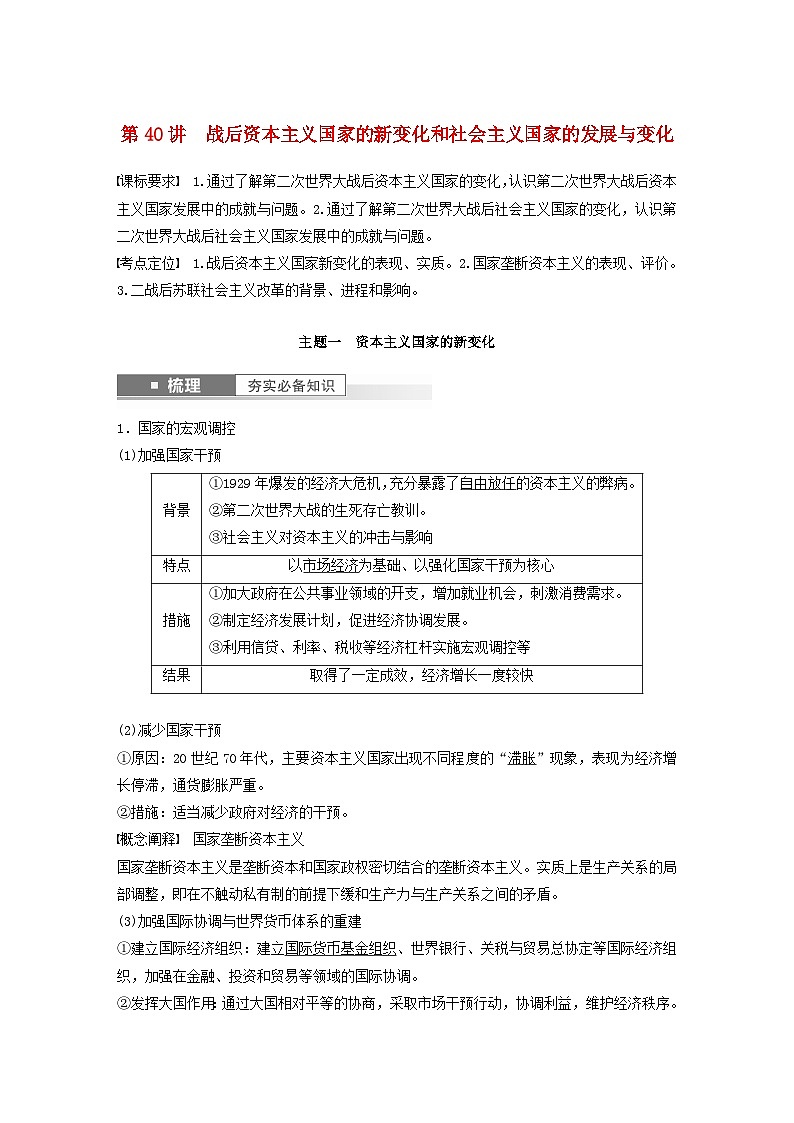 2024届部编高考历史一轮复习学案第十四单元第40讲战后资本主义国家的新变化和社会主义国家的发展与变化第1页