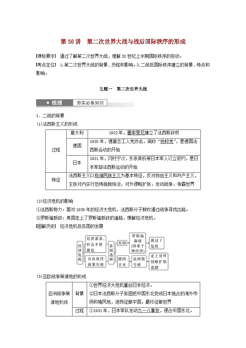 2024届部编高考历史一轮复习学案第十三单元第38讲第二次世界大战与战后国际秩序的形成第1页