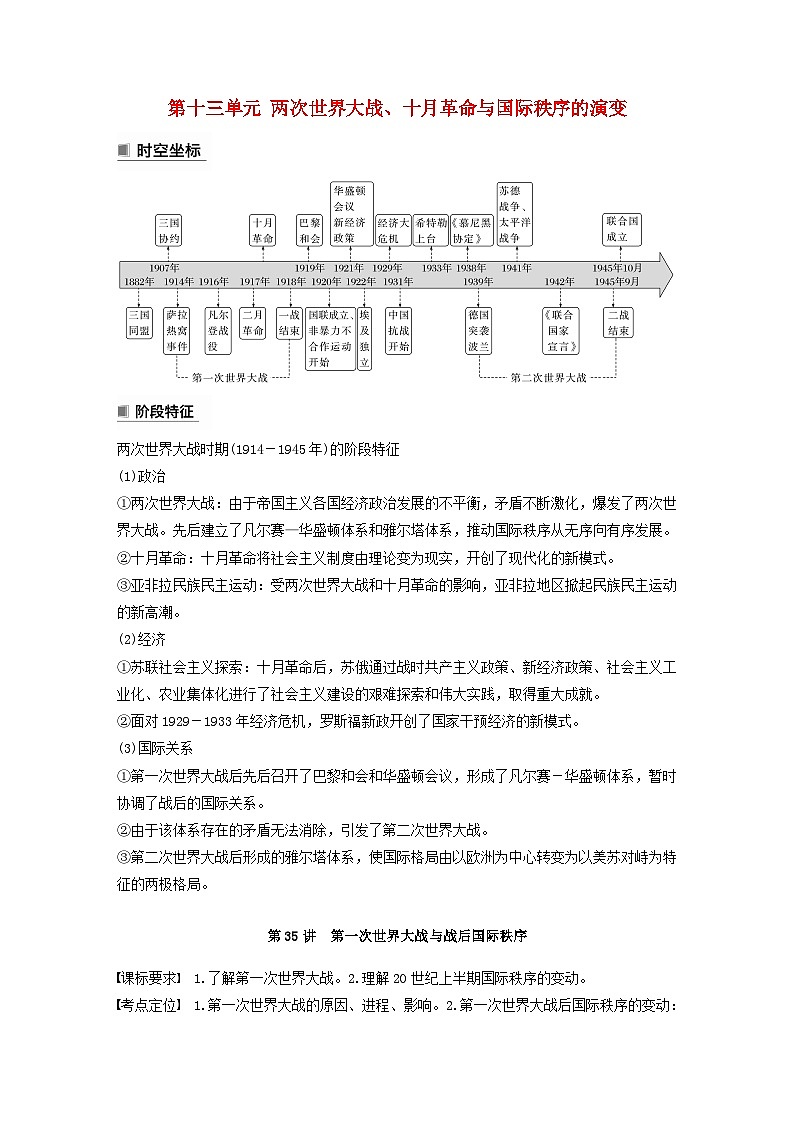 2024届部编高考历史一轮复习学案第十三单元第35讲第一次世界大战与战后国际秩序第1页
