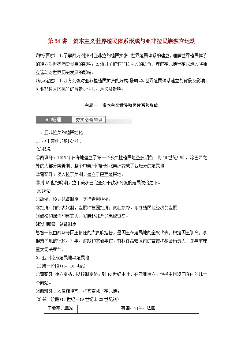 2024届部编高考历史一轮复习学案第十二单元第34讲资本主义世界殖民体系形成与亚非拉民族独立运动第1页