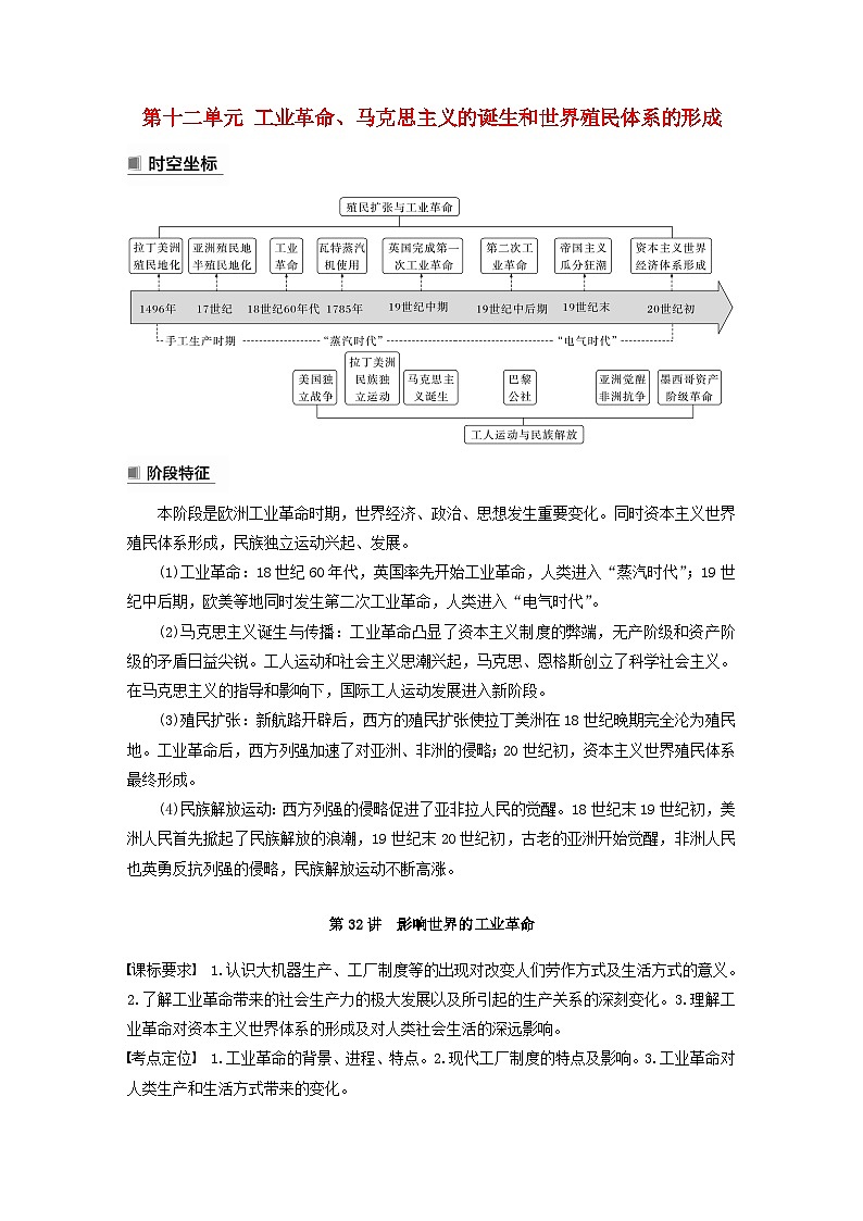 2024届部编高考历史一轮复习学案第十二单元第32讲影响世界的工业革命01