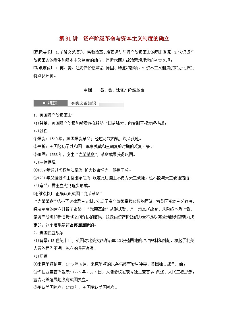 2024届部编高考历史一轮复习学案第十一单元第31讲资产阶级革命与资本主义制度的确立第1页