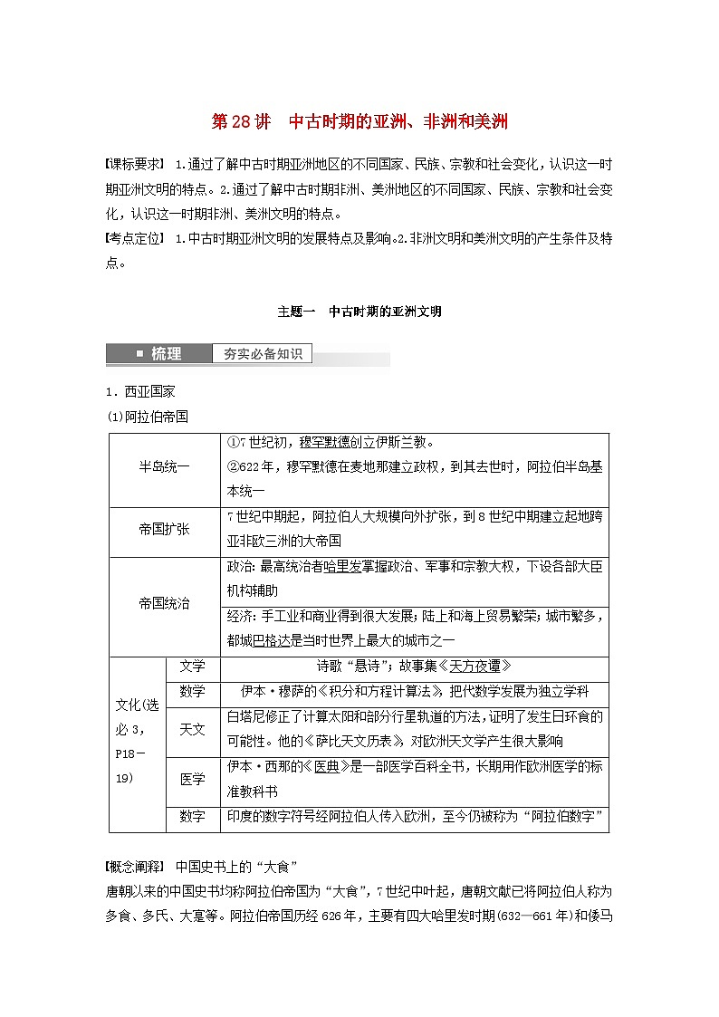 2024届部编高考历史一轮复习学案第十单元古代文明的产生与发展和中古时期的世界第28讲中古时期的亚洲非洲和美洲01