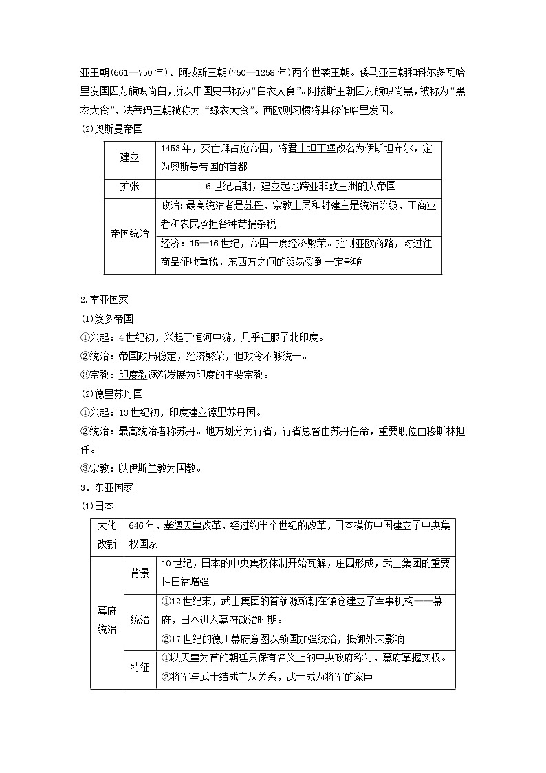 2024届部编高考历史一轮复习学案第十单元古代文明的产生与发展和中古时期的世界第28讲中古时期的亚洲非洲和美洲02