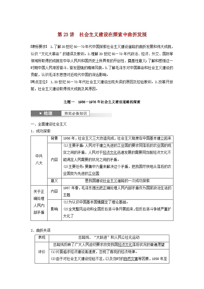 2024届部编高考历史一轮复习学案第八单元第23讲社会主义建设在探索中曲折发展第1页