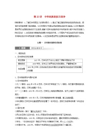 2024届部编高考历史一轮复习学案第七单元新民主主义革命__中华民族的独立与人民解放第20讲中华民族的抗日战争