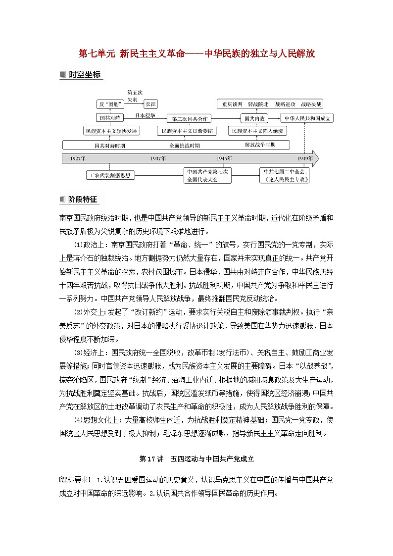 2024届部编高考历史一轮复习学案第七单元新民主主义革命__中华民族的独立与人民解放第17讲五四运动与中国共产党成立第1页