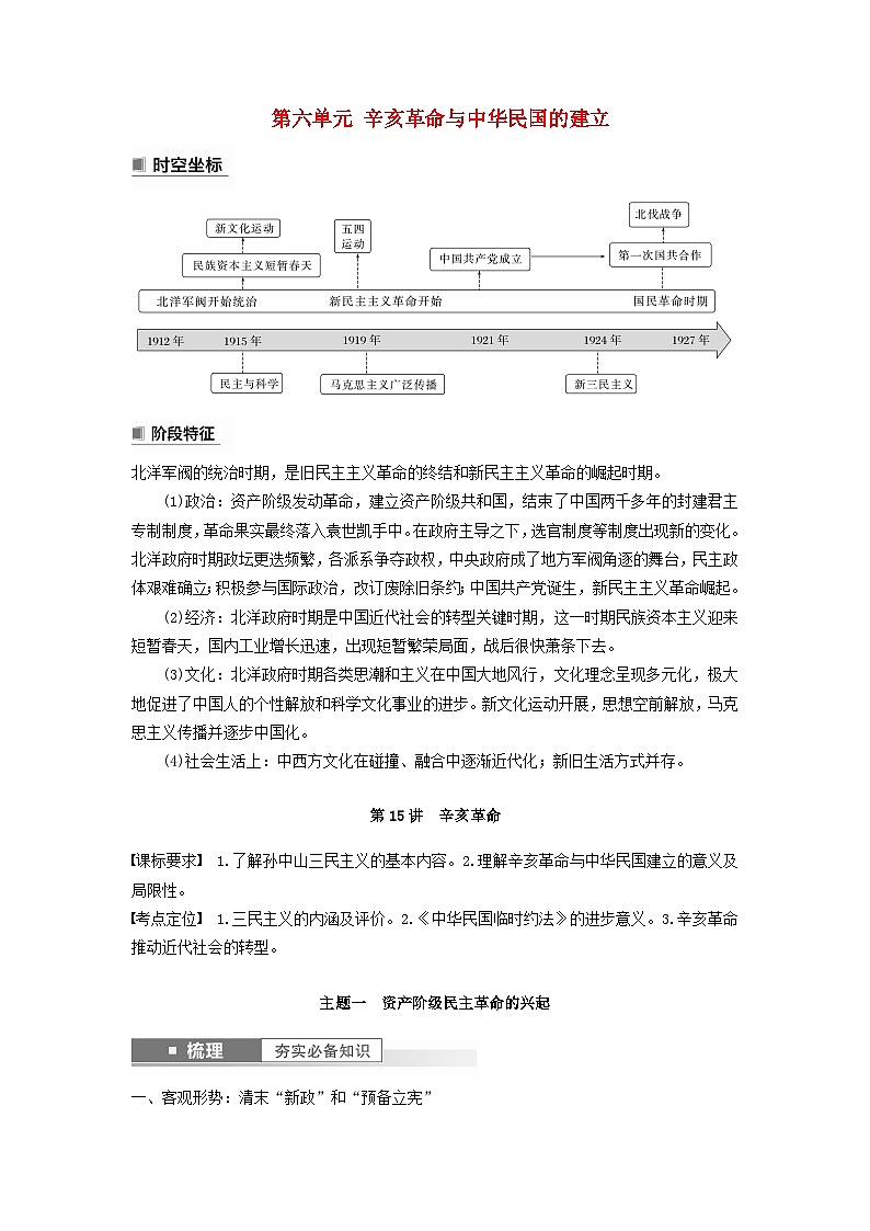2024届部编高考历史一轮复习学案第六单元辛亥革命与中华民国的建立第15讲辛亥革命第1页